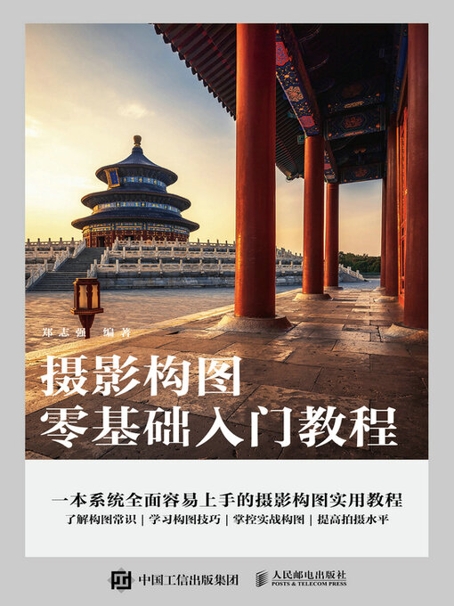 Title details for 摄影构图零基础入门教程 by 郑志强编著 - Available